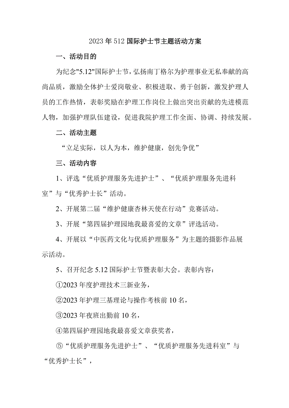 2023年公立医院512国际护士节主题活动方案 合计7份.docx_第1页