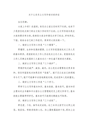 关于公务员公文写作培训班讲话.docx