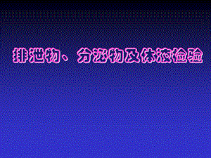 排泄物、分泌物及体液检验.ppt