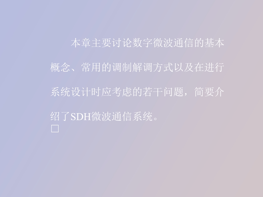 数字微波通信.ppt_第2页