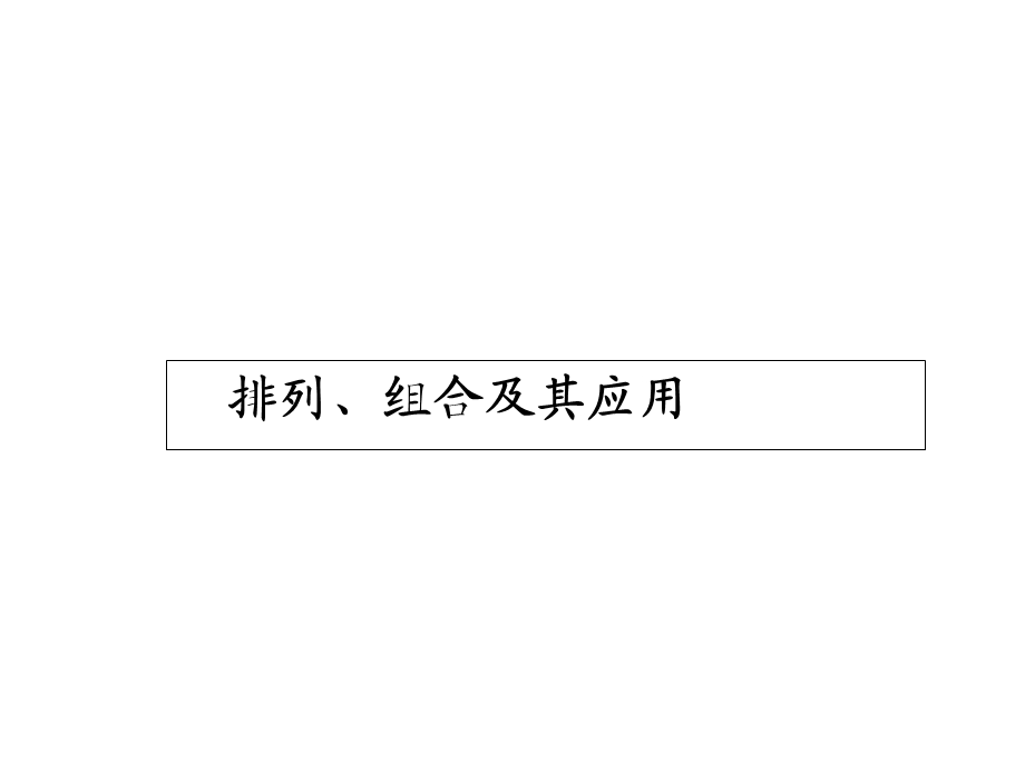 排列、组合及其应用.ppt_第1页