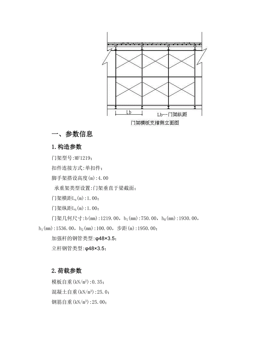 板模板(门架)计算书(门架型号为MF1219,扣件连接方式为单扣件,承重架类型为纵向支撑垂直于门架).doc_第2页