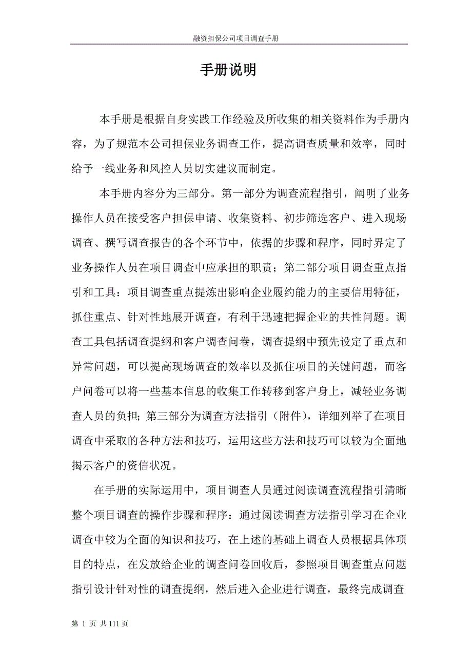 融资担保公司业务尽职调查工作手册最新版融资担保公司业务尽职调查工作手册.doc_第2页