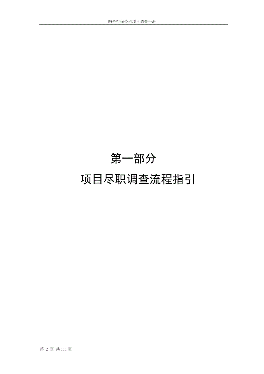 融资担保公司业务尽职调查工作手册最新版融资担保公司业务尽职调查工作手册.doc_第3页