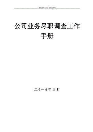 融资担保公司业务尽职调查工作手册最新版融资担保公司业务尽职调查工作手册.doc