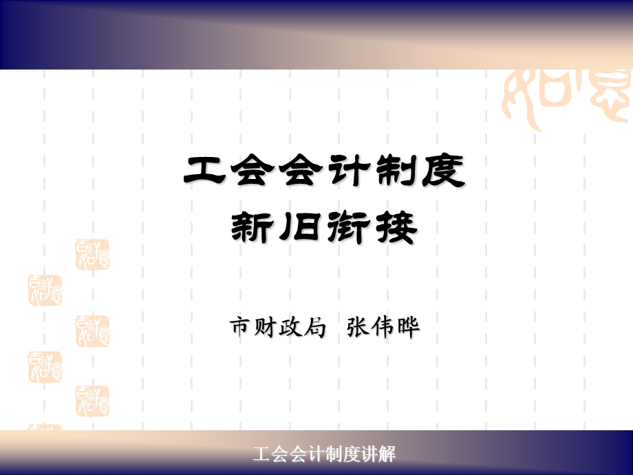 工会会计制度培训新旧衔接.ppt_第1页