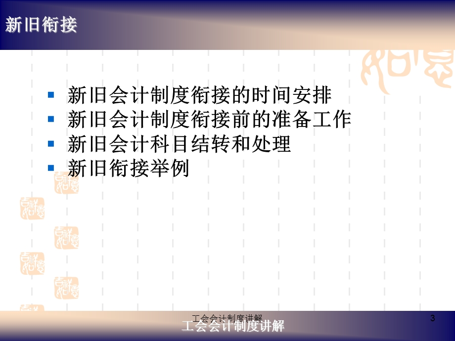 工会会计制度培训新旧衔接.ppt_第3页