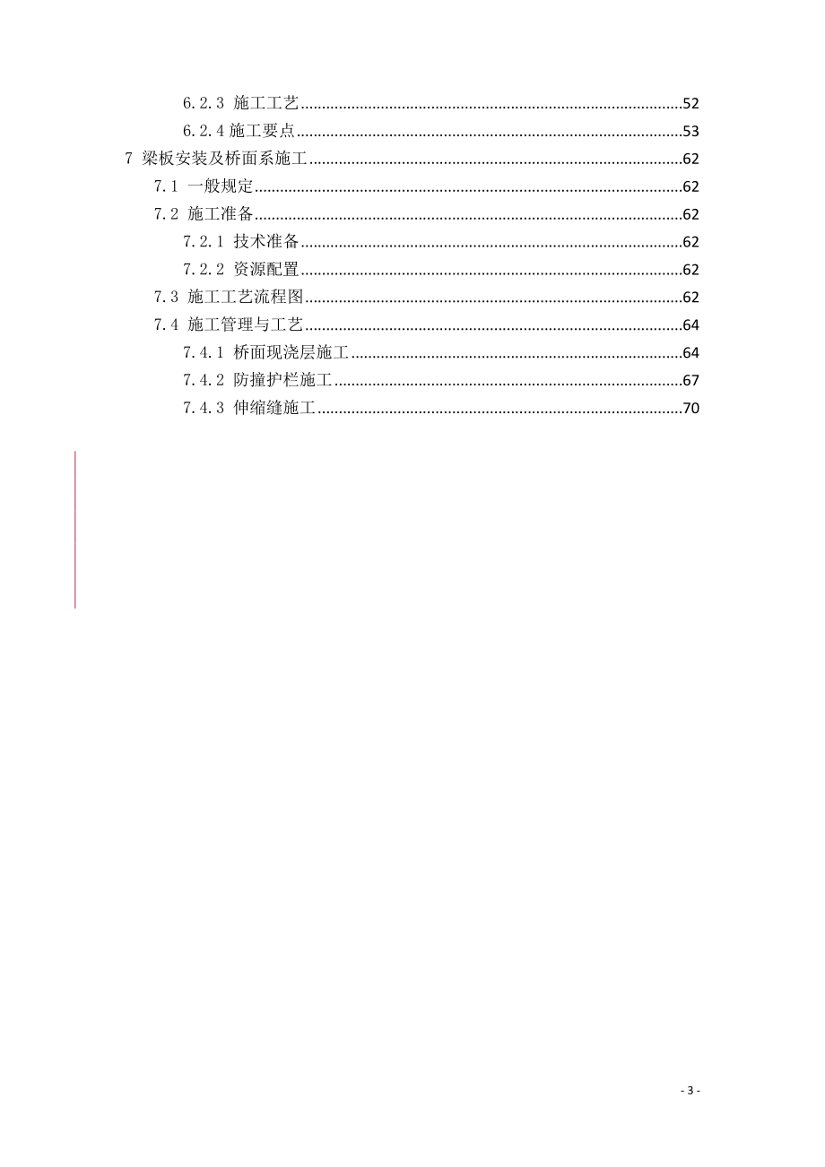 i湖北省高速公路建设标准化(施工管理及工艺桥梁工程)(定稿).doc_第3页