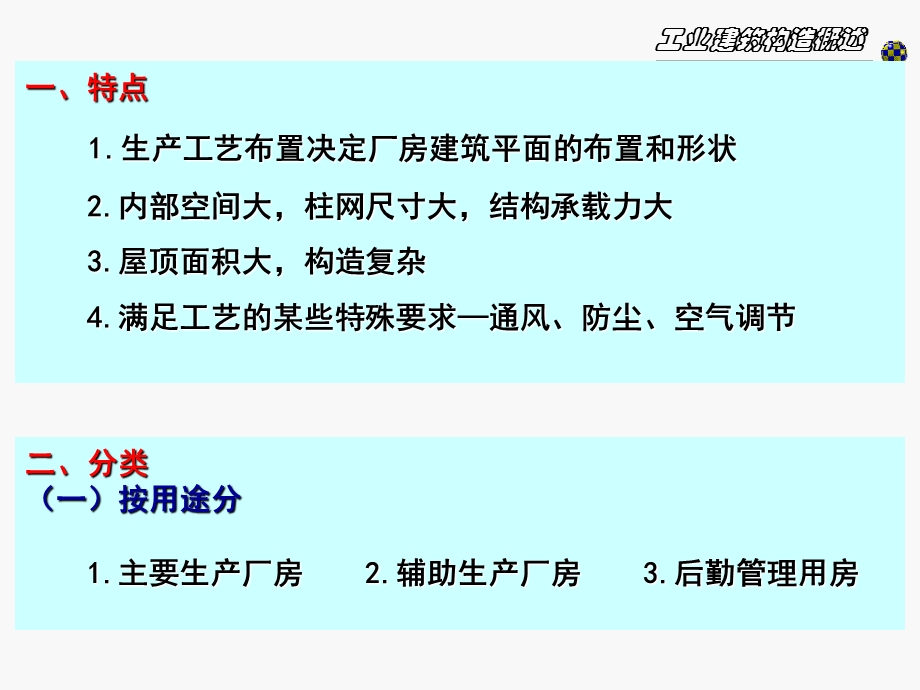 房屋建筑学工业建筑部分.ppt_第2页