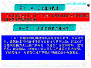 房屋建筑学工业建筑部分.ppt