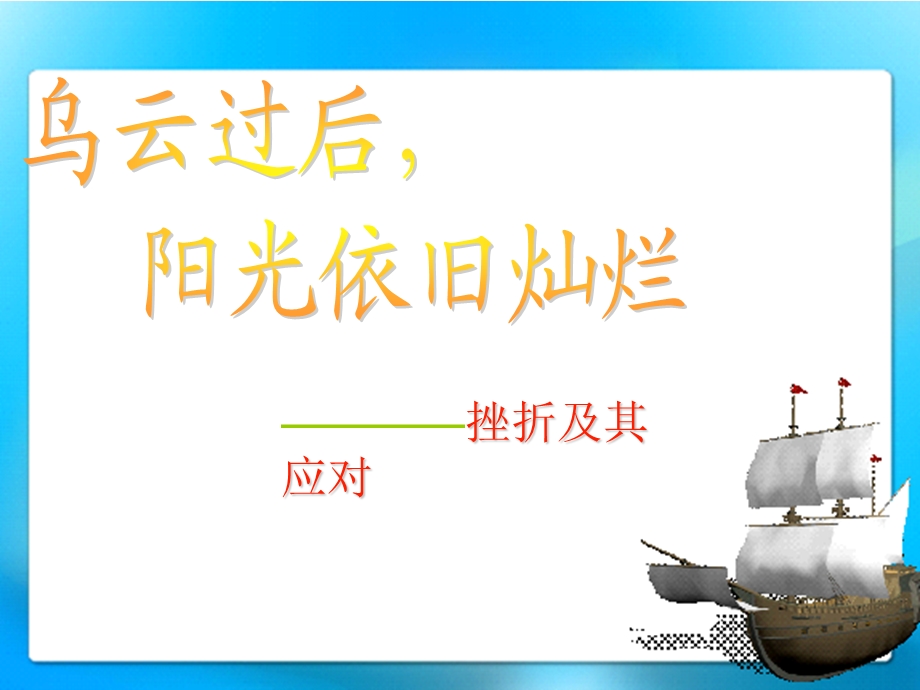 心理学课件-挫折与应对.ppt_第1页