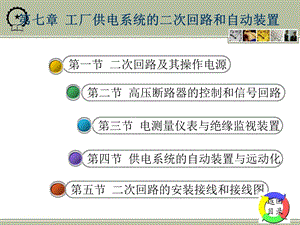 工厂供电课件第七章.ppt