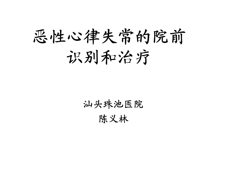 恶性心律失常的院前识别和治疗.ppt_第1页