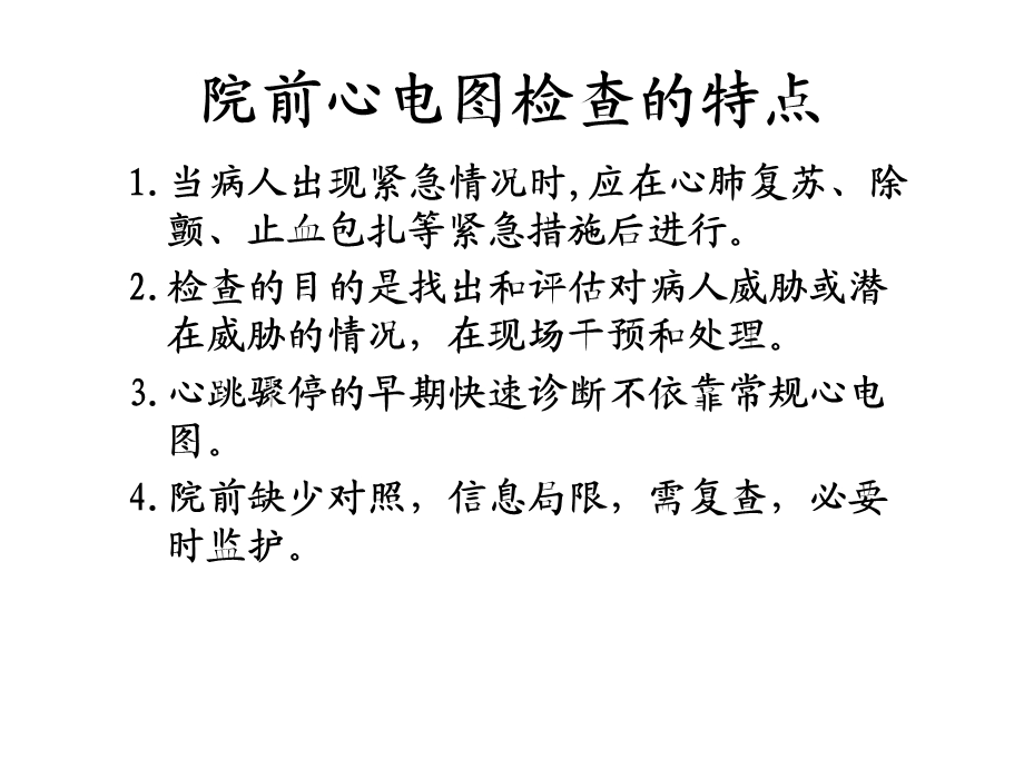 恶性心律失常的院前识别和治疗.ppt_第2页