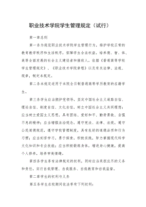 职业技术学院学生管理规定（试行）.docx