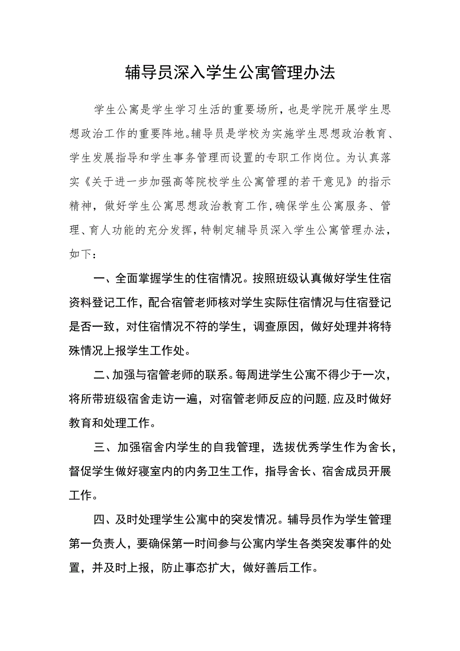 辅导员深入学生公寓管理办法.docx_第1页