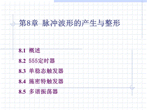 数字电路第八章脉冲波形的产生与整形j.ppt