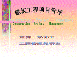 建筑工程项目管理ppt.ppt