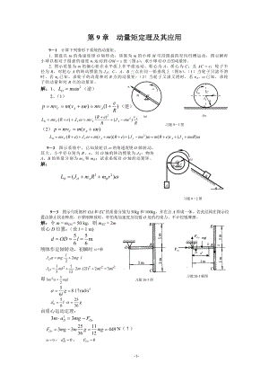 清华大学版理论力学课后习题答案大全第9章动量矩定理及其应用.doc