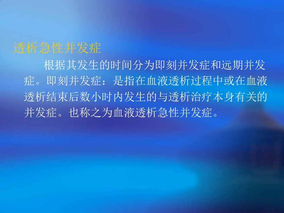 血液透析中急性并发症及护理干预.ppt_第3页