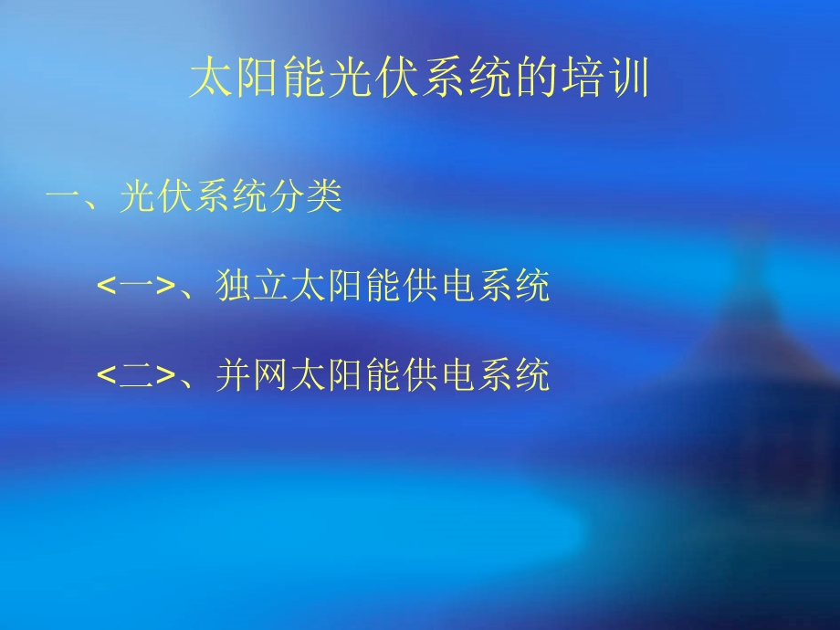 太阳能发电系统培训.ppt_第1页