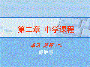 教师资格证中学课程.ppt