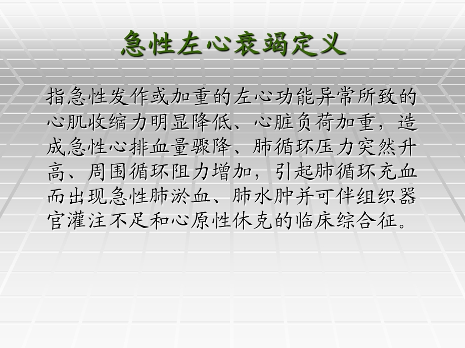 急性左心衰竭的治疗.ppt_第2页