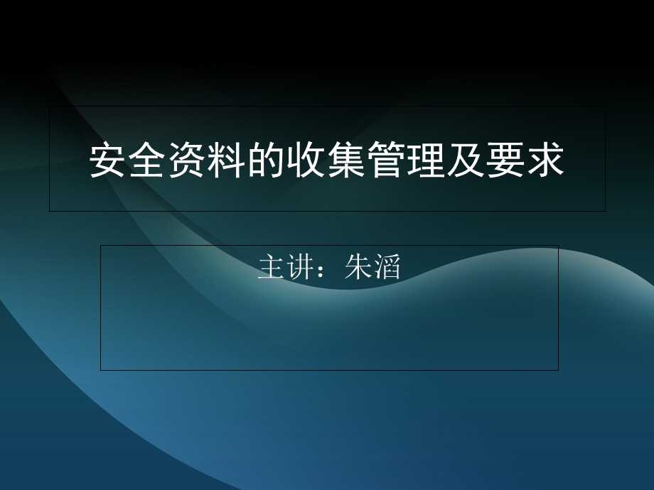 建筑安全资料的收集和整理.ppt_第1页