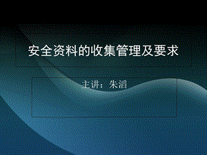 建筑安全资料的收集和整理.ppt