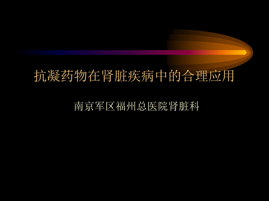 抗凝药物在肾脏疾病中的合.ppt_第1页