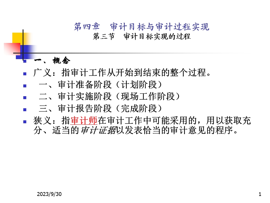 审计目标实现过.ppt_第1页