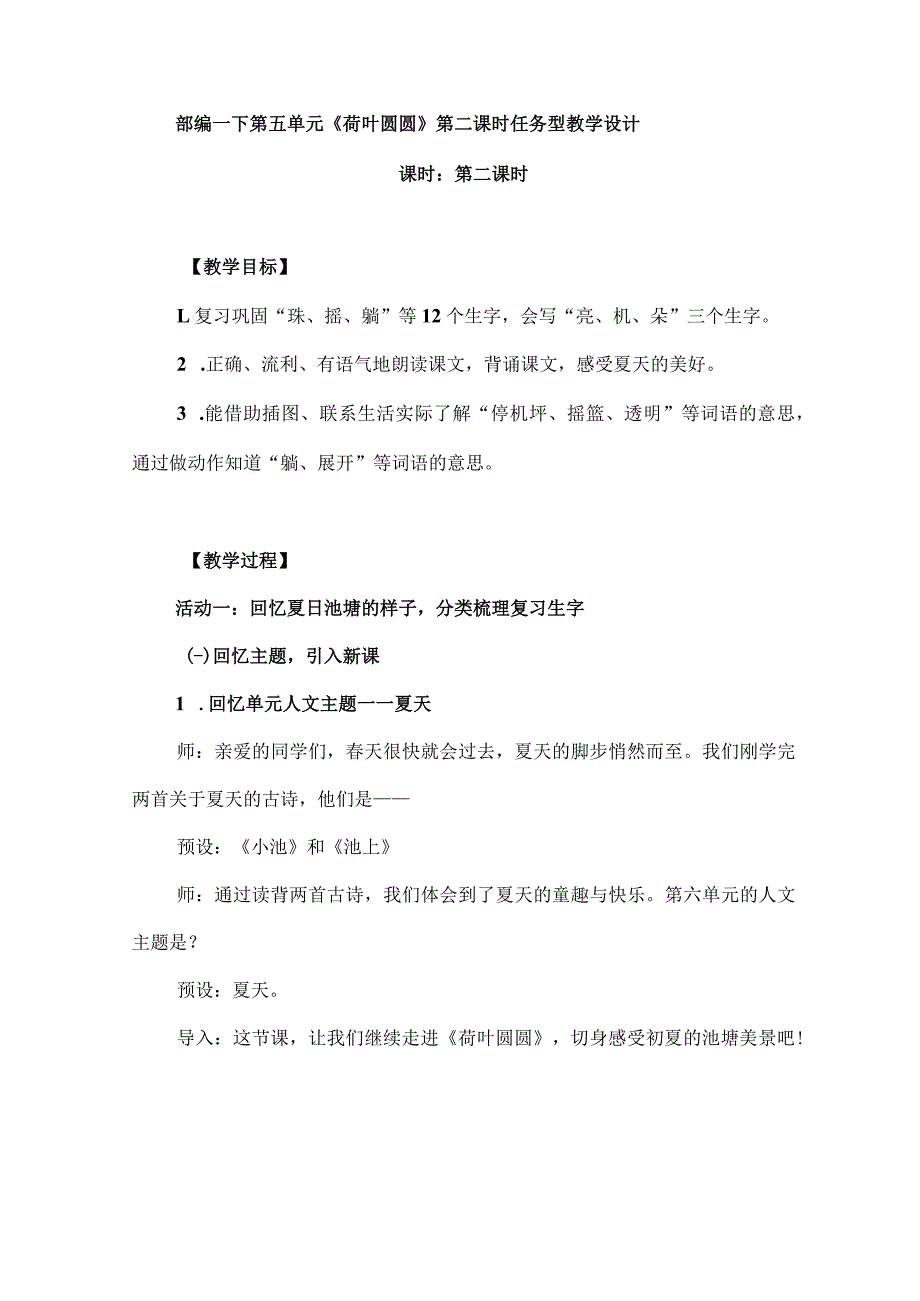 部编一下第五单元《荷叶圆圆》第二课时任务型教学设计.docx_第1页