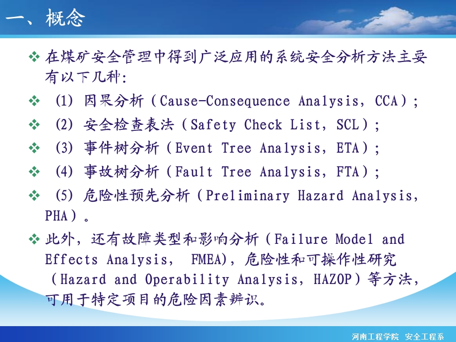 安全分析与安全评价.ppt_第3页