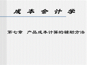 成本会计第七章产品成本计算的辅助方法.ppt