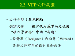 visualfoxpro课件6第02章(11.12).ppt