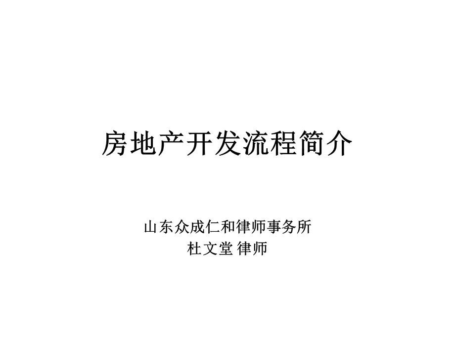 房地产开发流程简介.ppt_第1页