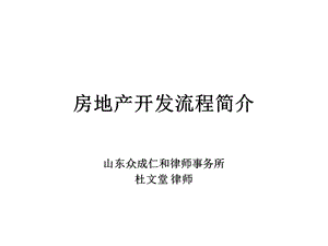 房地产开发流程简介.ppt