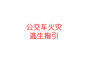 安全知识分享公交车火灾逃生指引.ppt