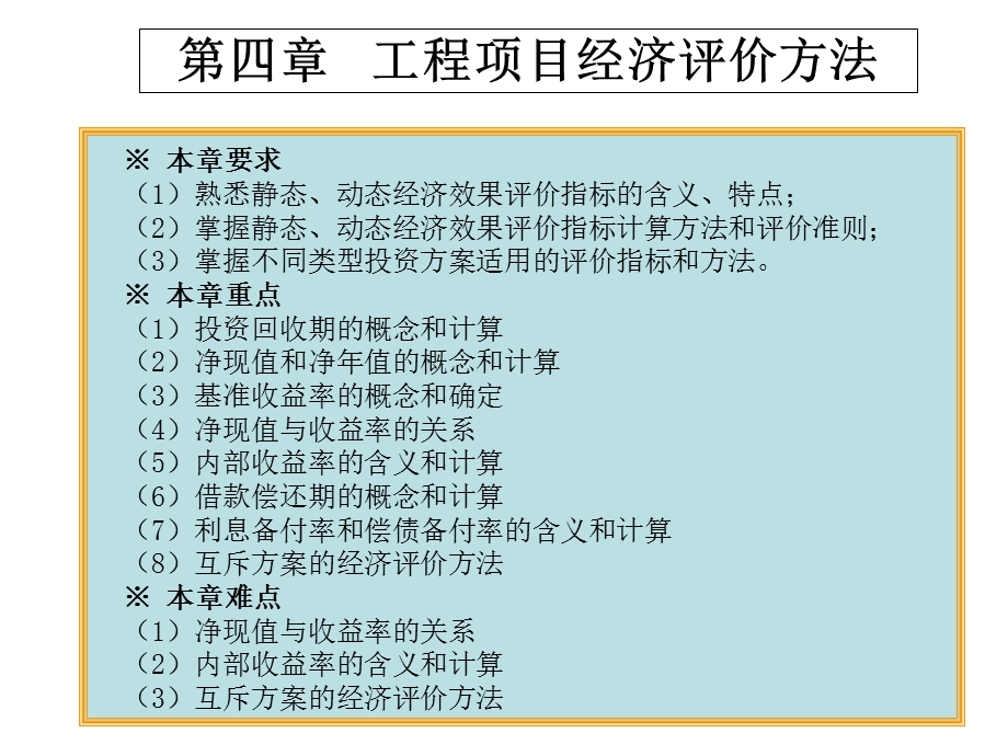 工程项目经济评价方法gaigu.ppt_第1页