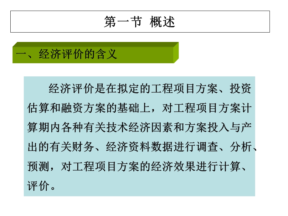 工程项目经济评价方法gaigu.ppt_第2页