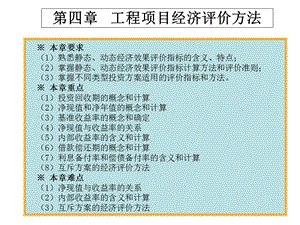 工程项目经济评价方法gaigu.ppt