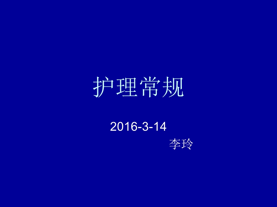 护理常规ppt课件.ppt_第1页