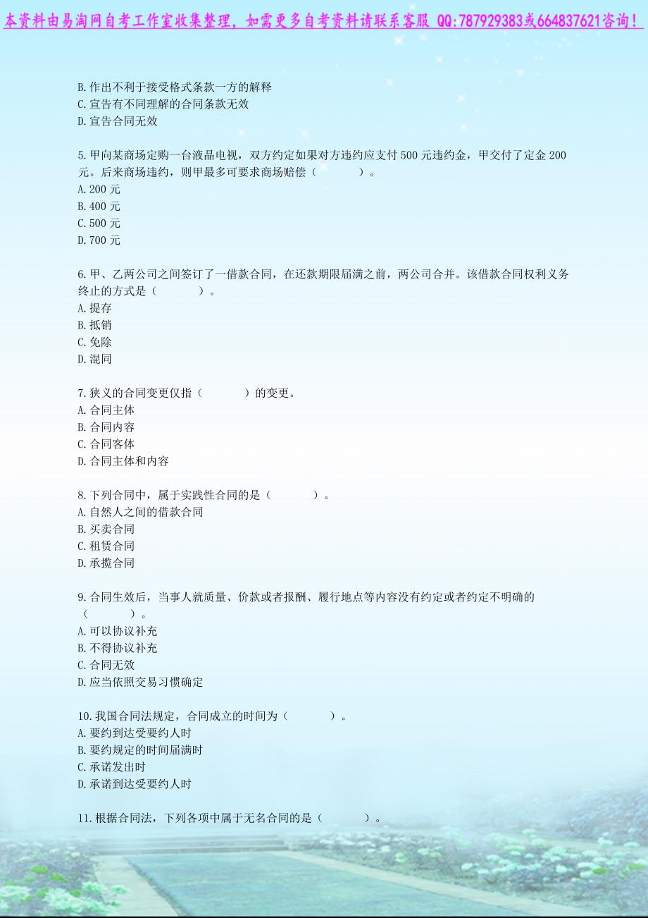 自考00043经济法概论财经类练习题04.doc_第2页