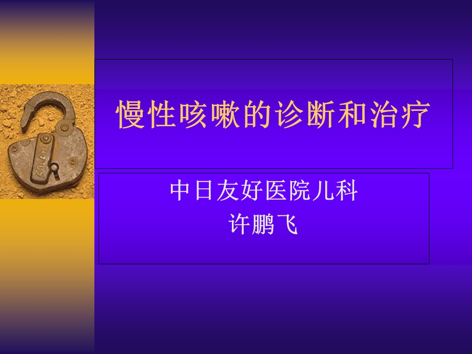 慢性咳嗽的治疗体会.ppt_第1页