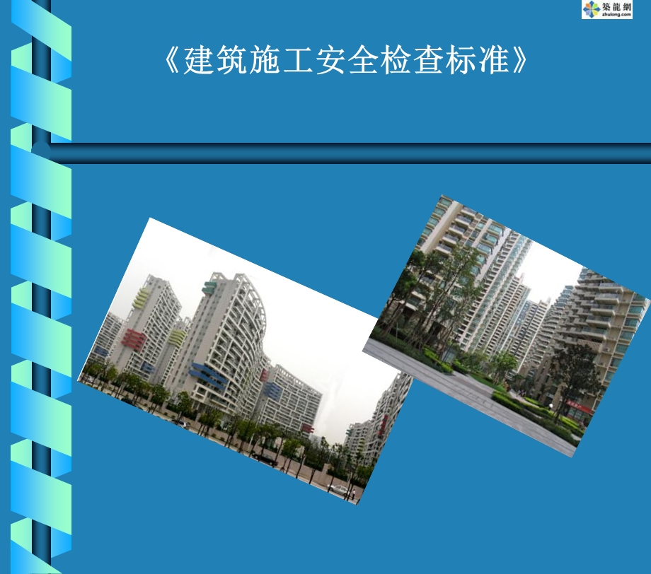 建筑施工安全检查标准》JGJ59-99图解.ppt_第1页