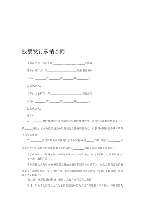 股票发行部股票发行承销合同范本.doc