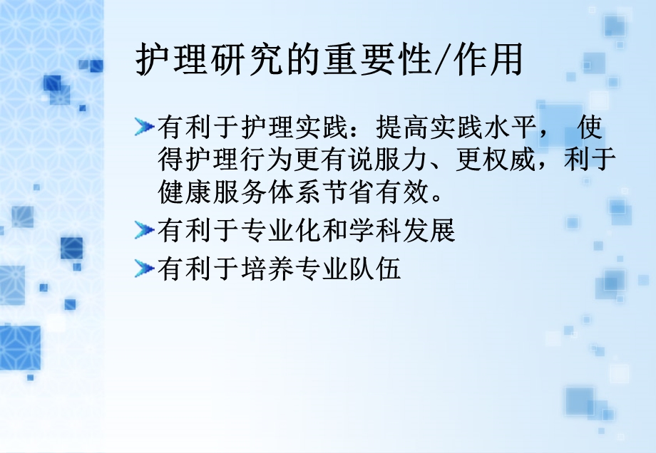 护理研究的概念、步骤、选题.ppt_第3页