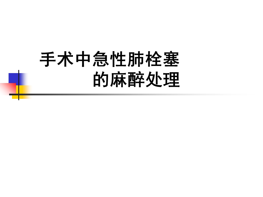 急性肺栓塞的麻醉.ppt_第1页