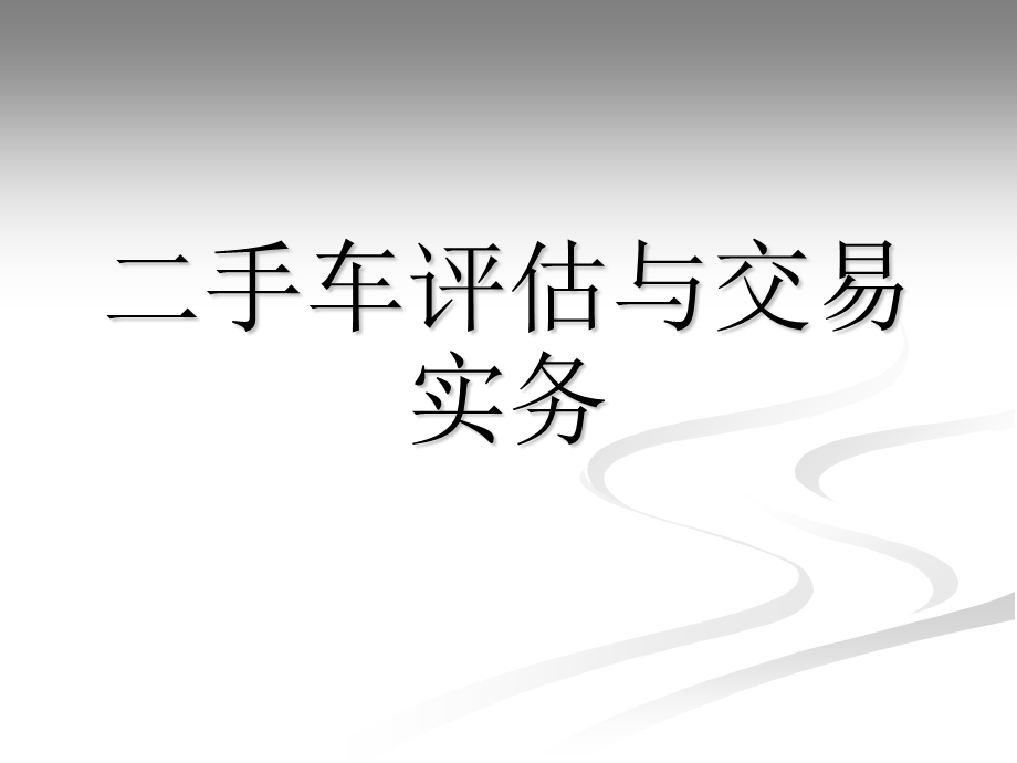 手车评估与交易实务前言.ppt_第1页