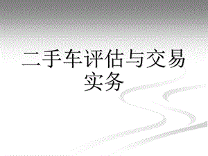 手车评估与交易实务前言.ppt